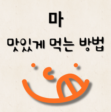 마 맛있게 먹는 방법