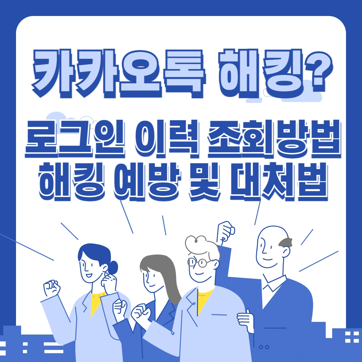카카오톡-해킹-로그인이력-조회바업-해킹-예방-대처법-썸네일