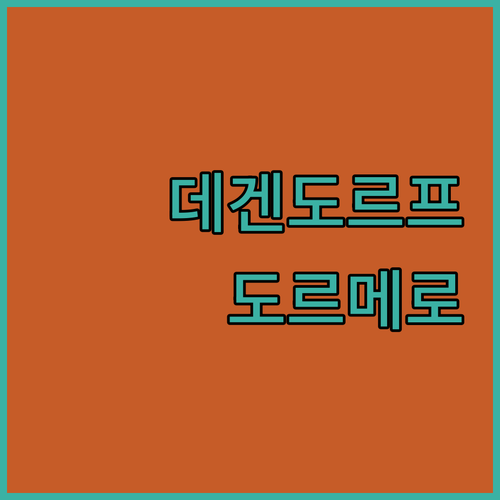 데겐도르프 숙소 추천 조식 맛집 도르..