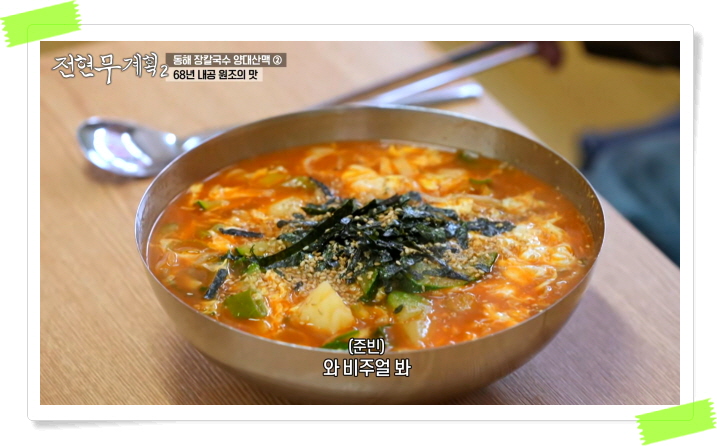 전현무계획2 동해 장칼국수 곽튜브 정보