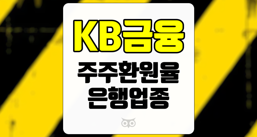 KB금융, 안정적인 수익성과 지속 가능한 성장 가능성