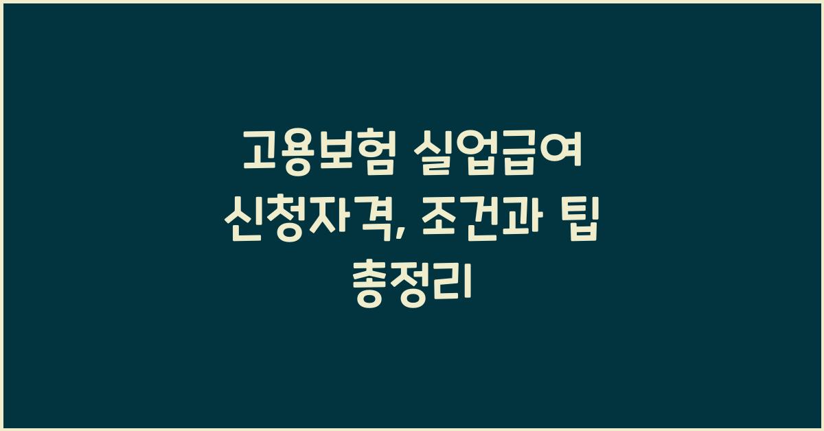고용보험 실업급여 신청자격