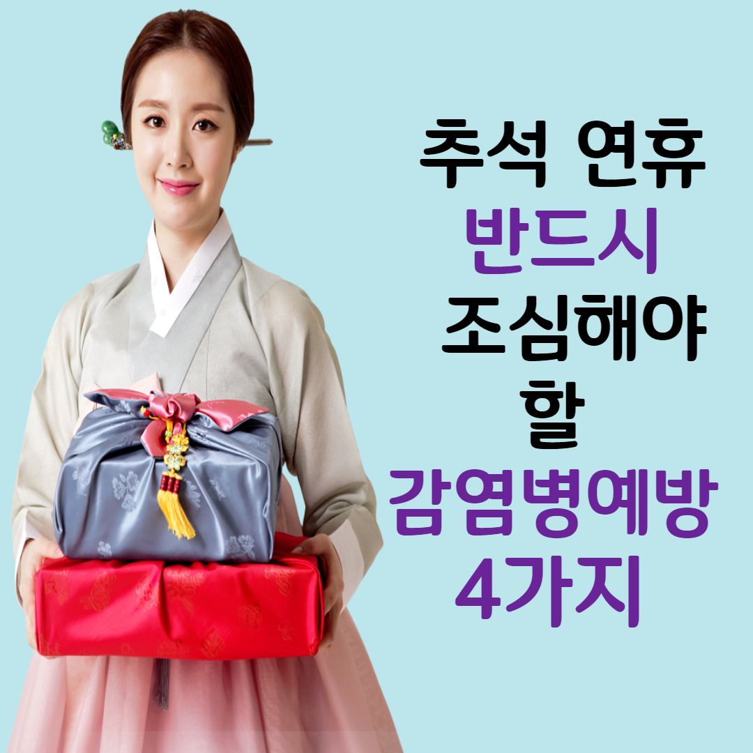 추석 연휴에 반드시 조심해야 할 감염 병 예방 4가지