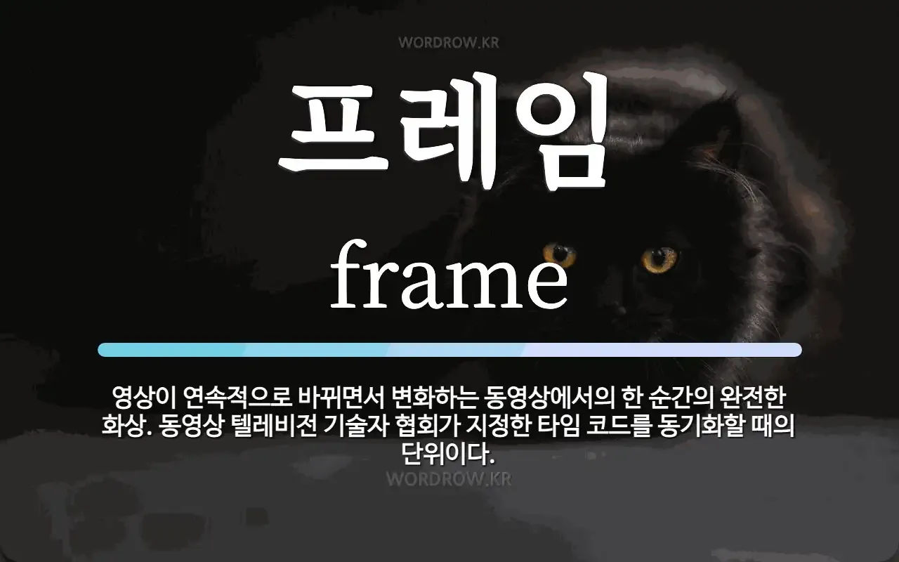 프레임 뜻과 뉴스에서 자주 나오는 단어 해설_4