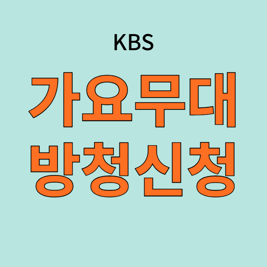 KBS가요무대방청신청