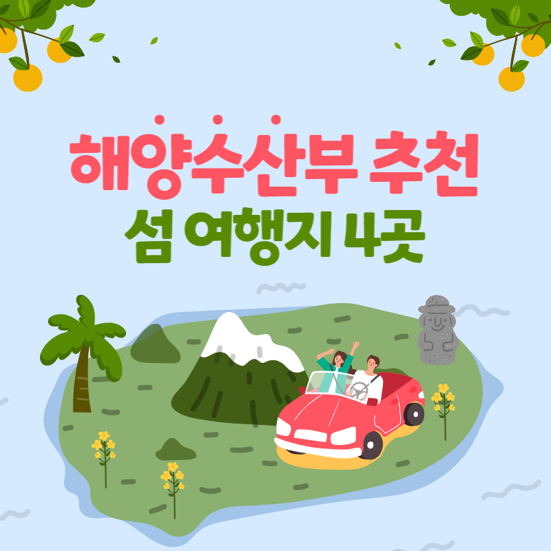 섬 여행지