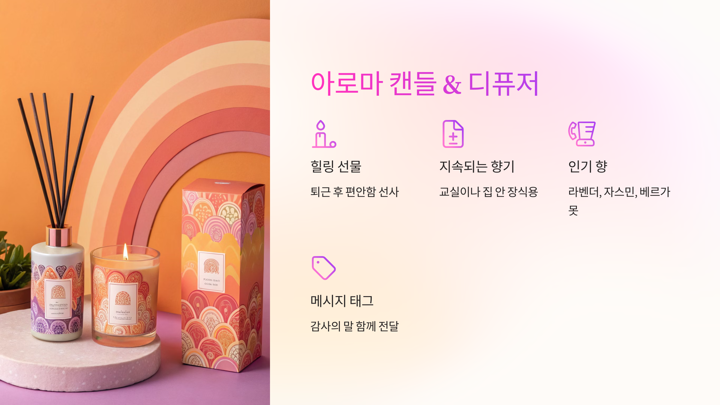 아로마 캔들 &amp; 디퓨저 🕯️