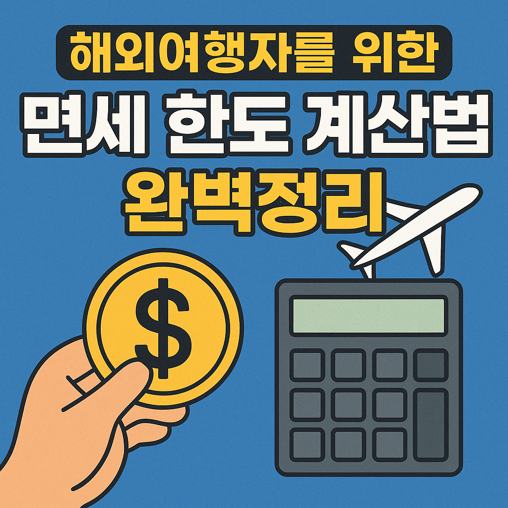해외여행자를 위한 면세 한도 계산법 완벽정리