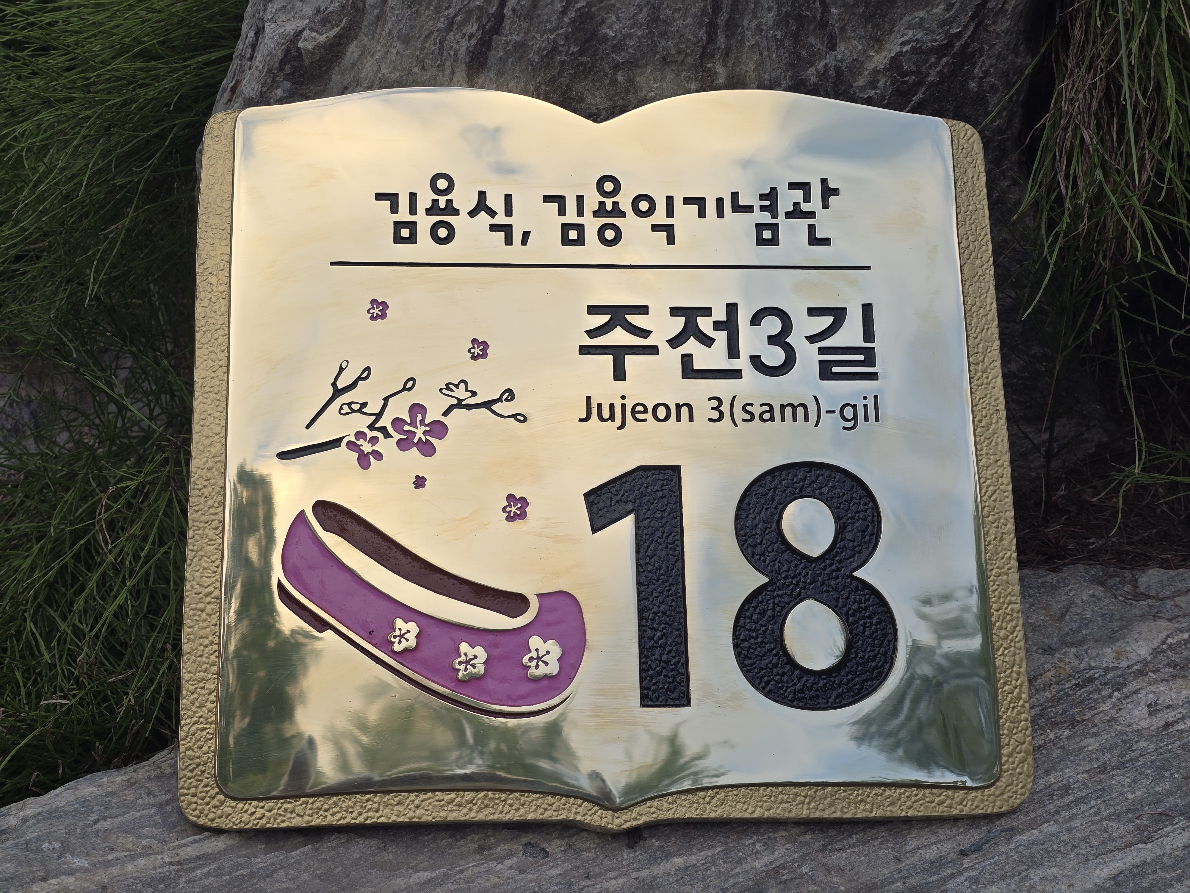 김용익,김용식기념관 주소간판 사진