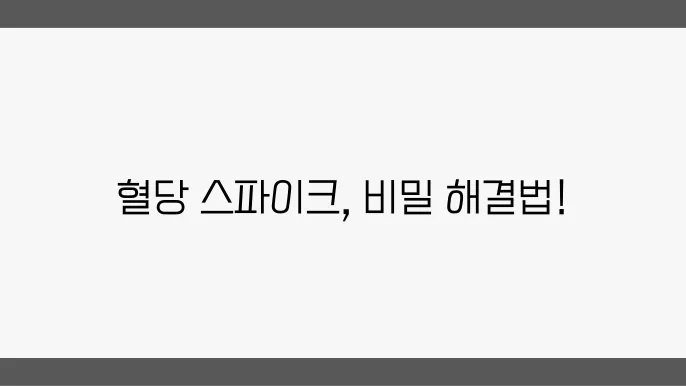 고섬유질 음식이 혈당 스파이크를 낮추는 방법