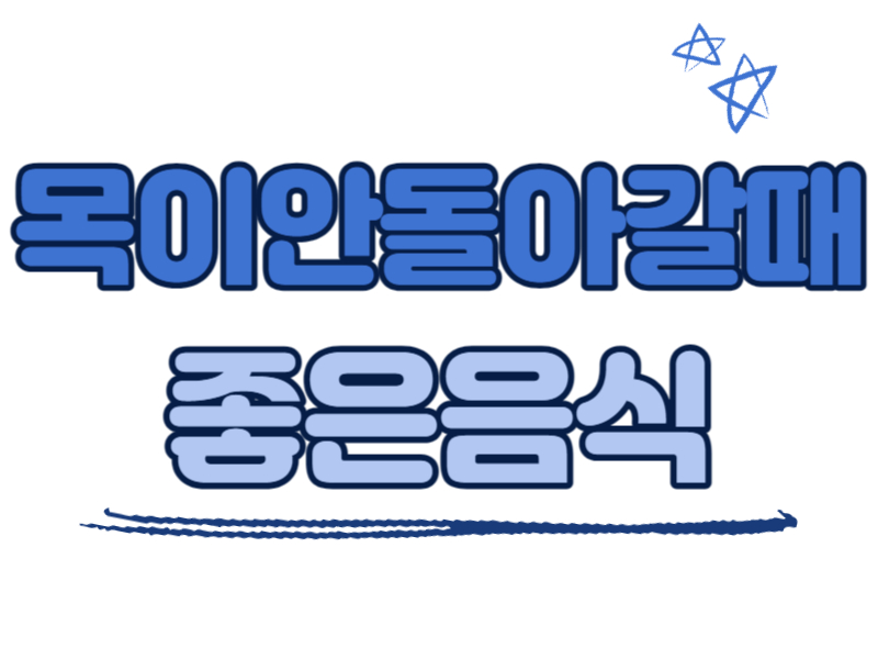 목이 안돌아갈때 좋은 음식