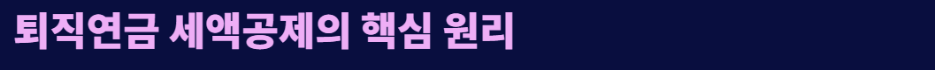 퇴직연금 연말정산 소득공제 세액공제