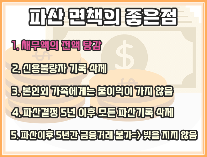 파산명책의 좋은 점