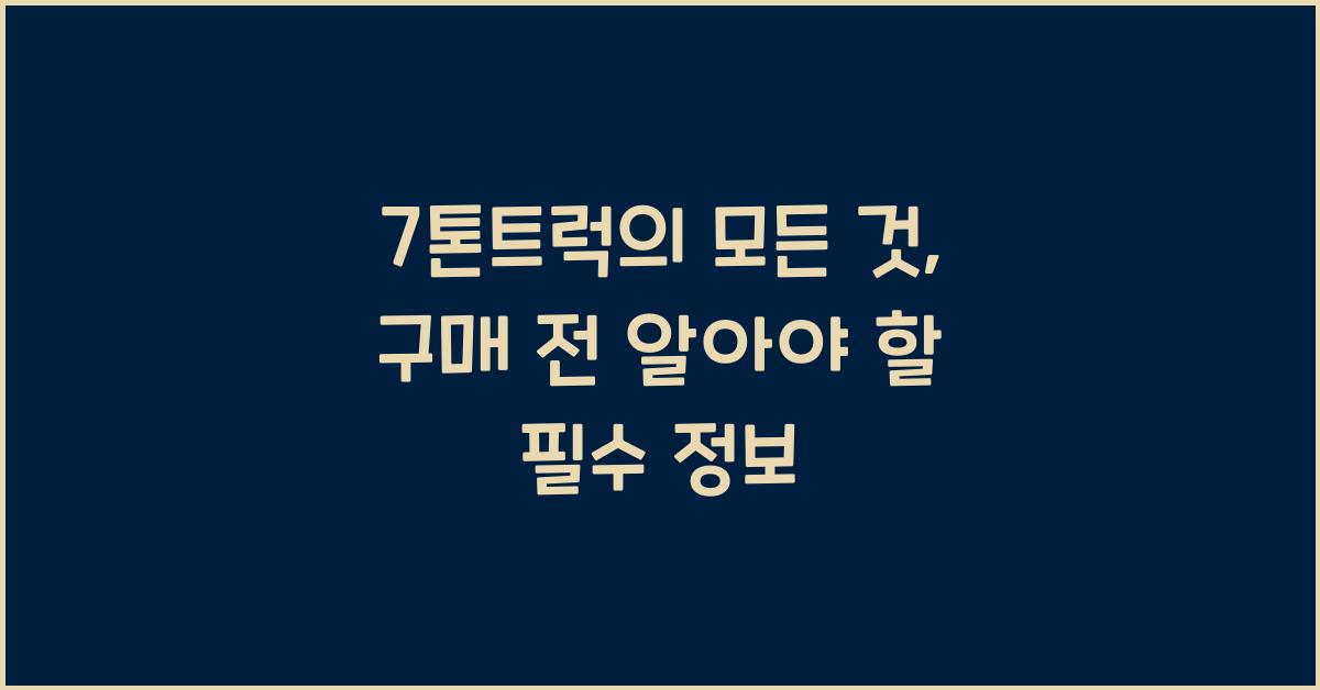 7톤트럭