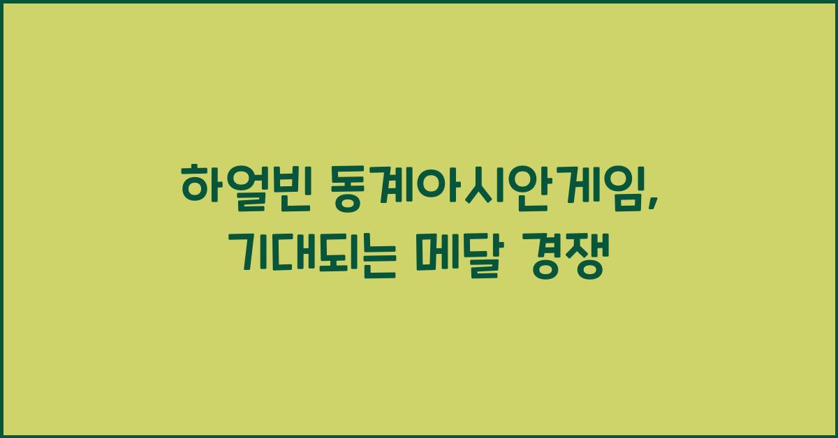 하얼빈 동계아시안게임