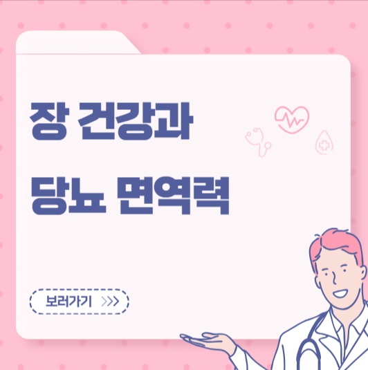 장 건강과 당뇨 면역력