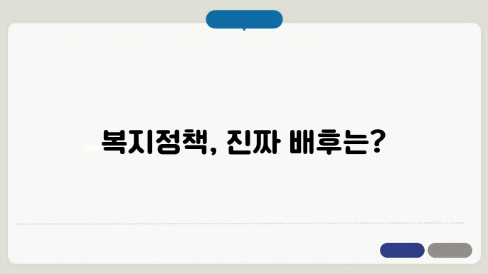 복지정책 정치 논쟁, 정책 이면에 숨겨진 진실
