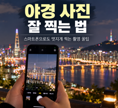 야경 사진 잘 찍는 법, 스마트폰 야경 사진 촬영 방법