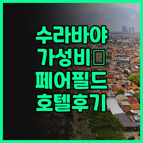 페어필드 바이 메리어트 수라바야..
