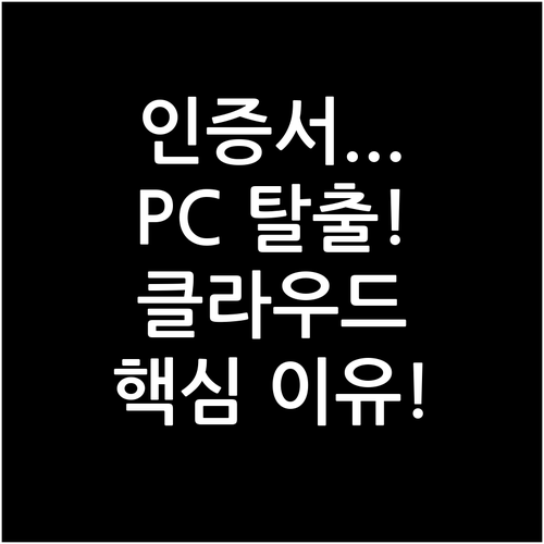 PC 속 인증서 탈출! 클라우드 기반..