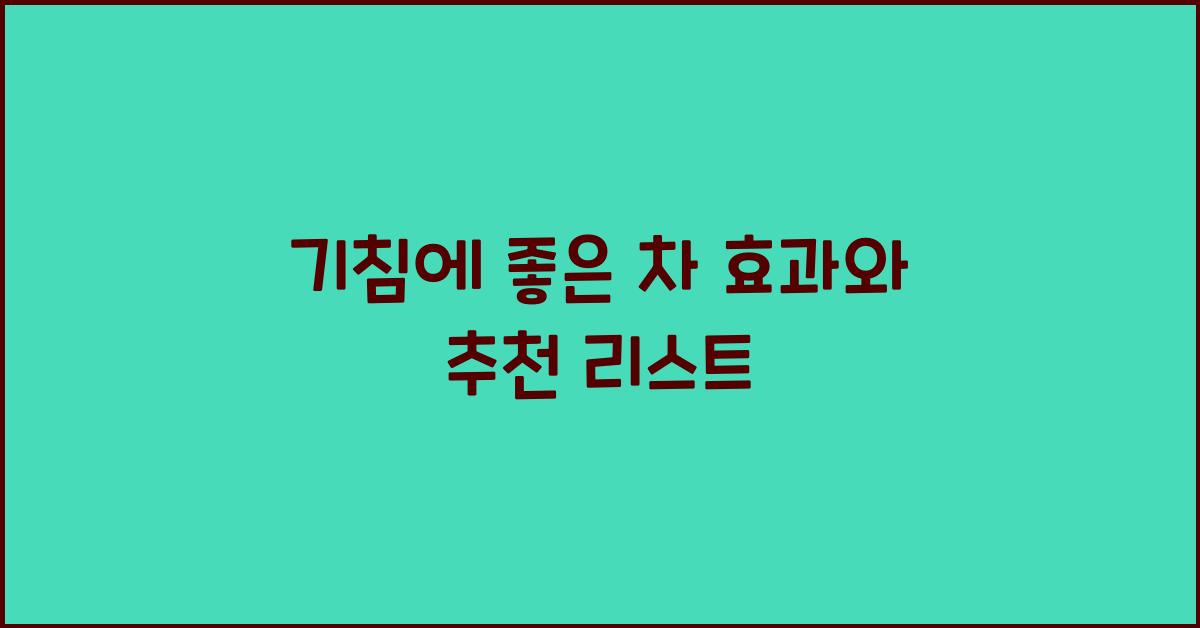 기침에 좋은 차