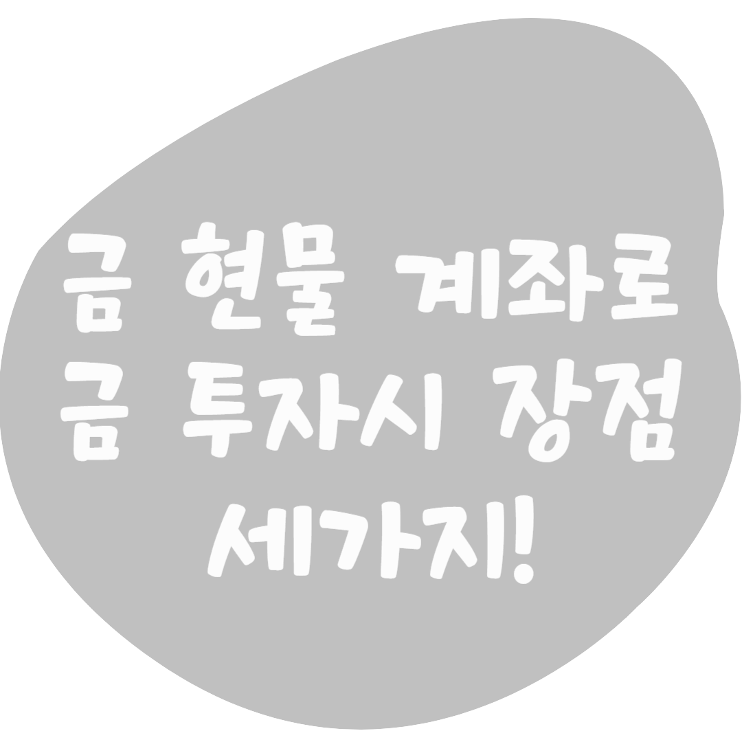 증권사 금 현물 계좌에서 금 투자할 때 주목해야 될 장점 3가지