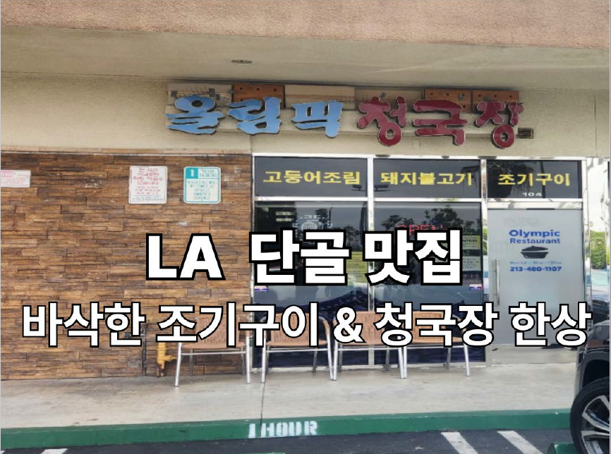 올림픽 청국장' 외관 이미지