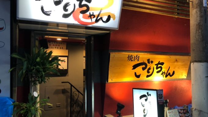 오사카 맛집 추천 야키니쿠 고리짱