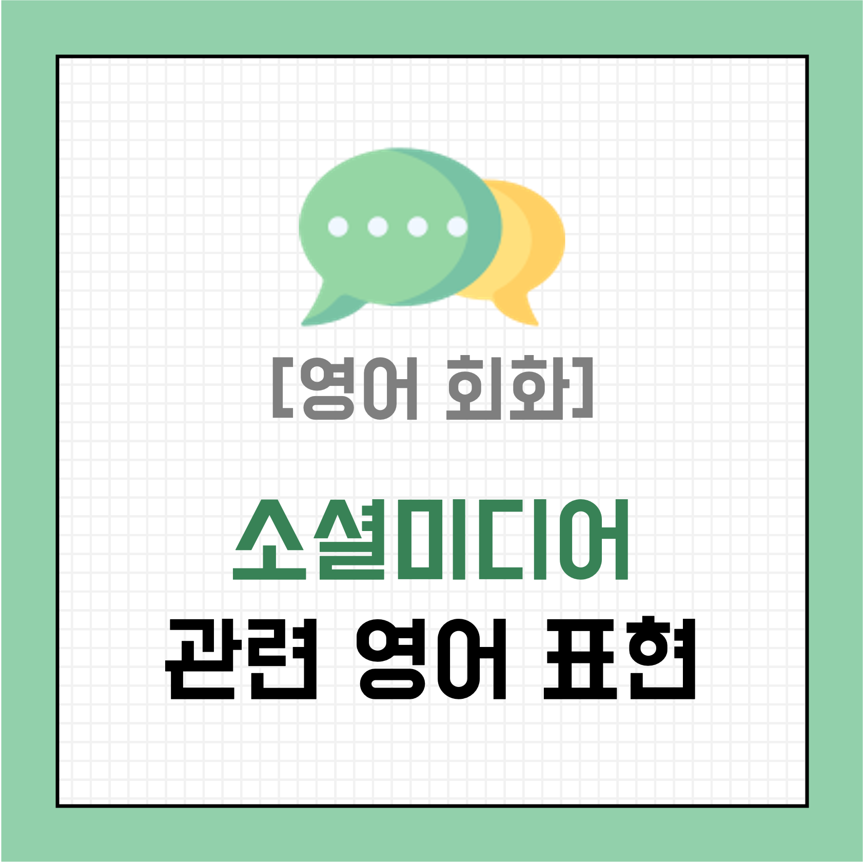 [영어 회화] 소셜미디어, SNS 활동에 대한 영어 표현