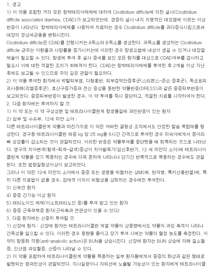 영풍독시사이클린정100mg-복용-주의사항