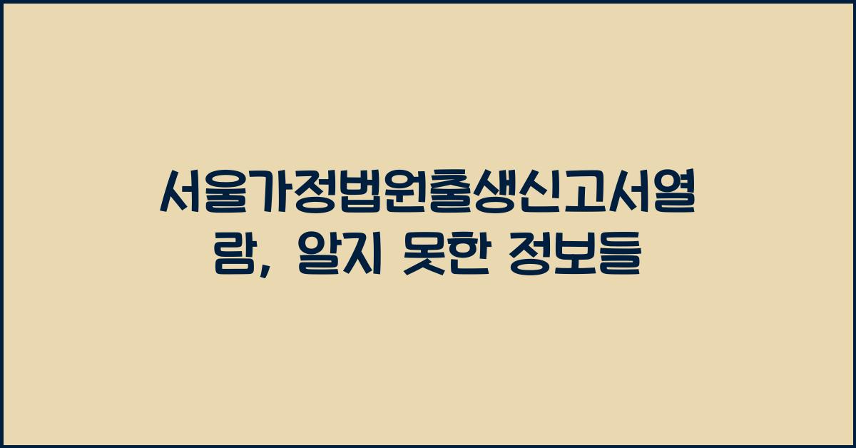 서울가정법원출생신고서열람