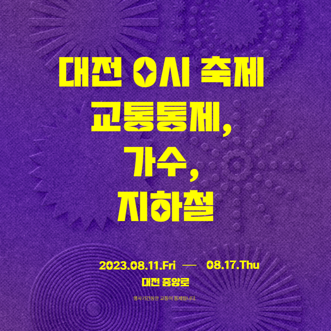 대전 0시 축제 교통통제&#44; 가수&#44; 지하철