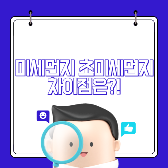 미세먼지 초미세먼지 차이 농도 기준