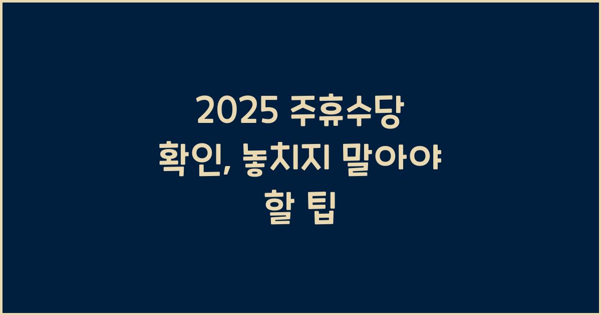 2025 주휴수당 확인