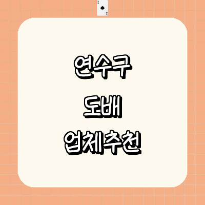 인천 연수구 도배공사