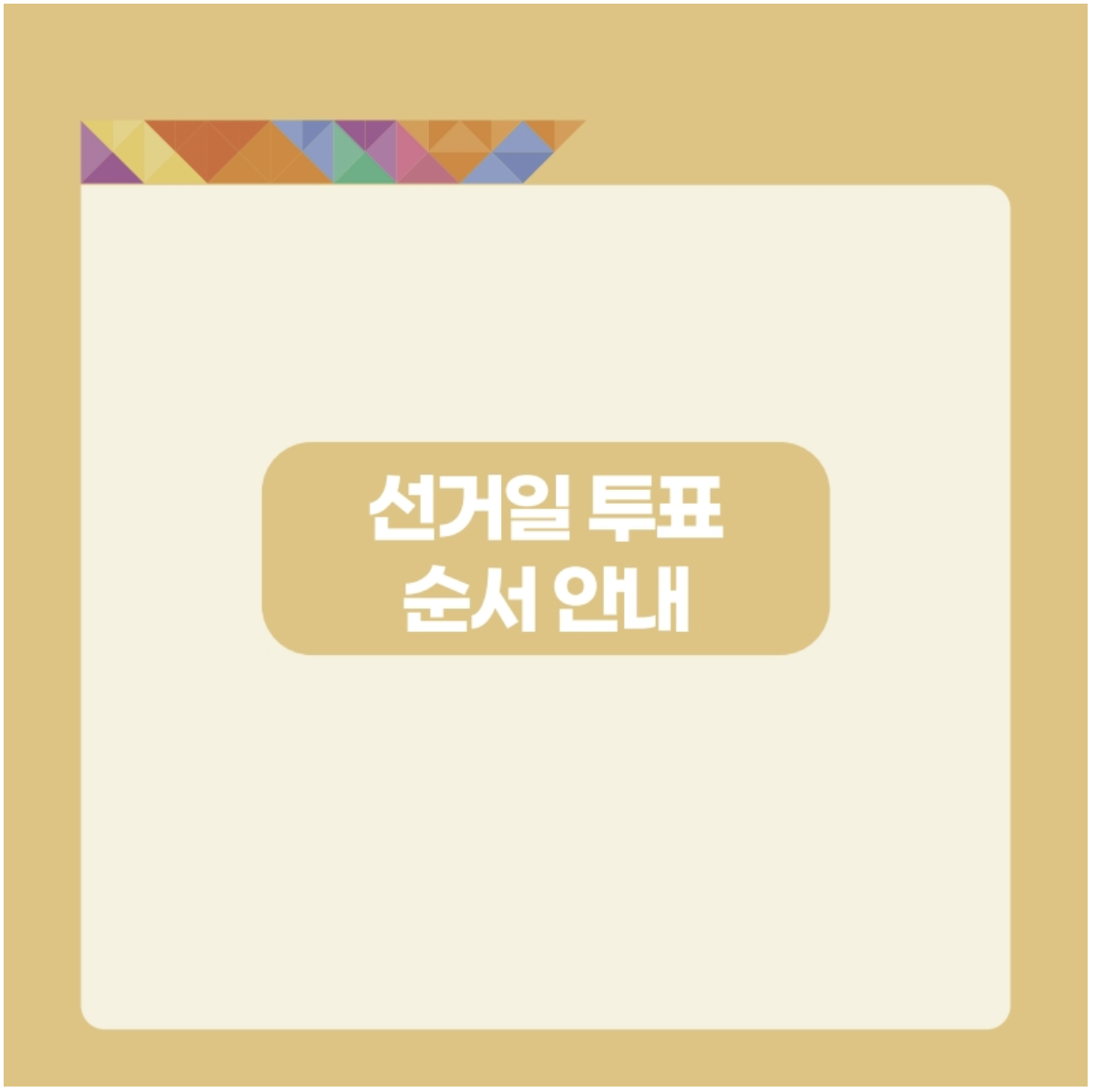 제 21대 대통령 선거 후보 공약 사전투표 일정 지지율