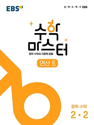 2023 EBS 수학마스터 연산 중2-2 답지 정답 2023 