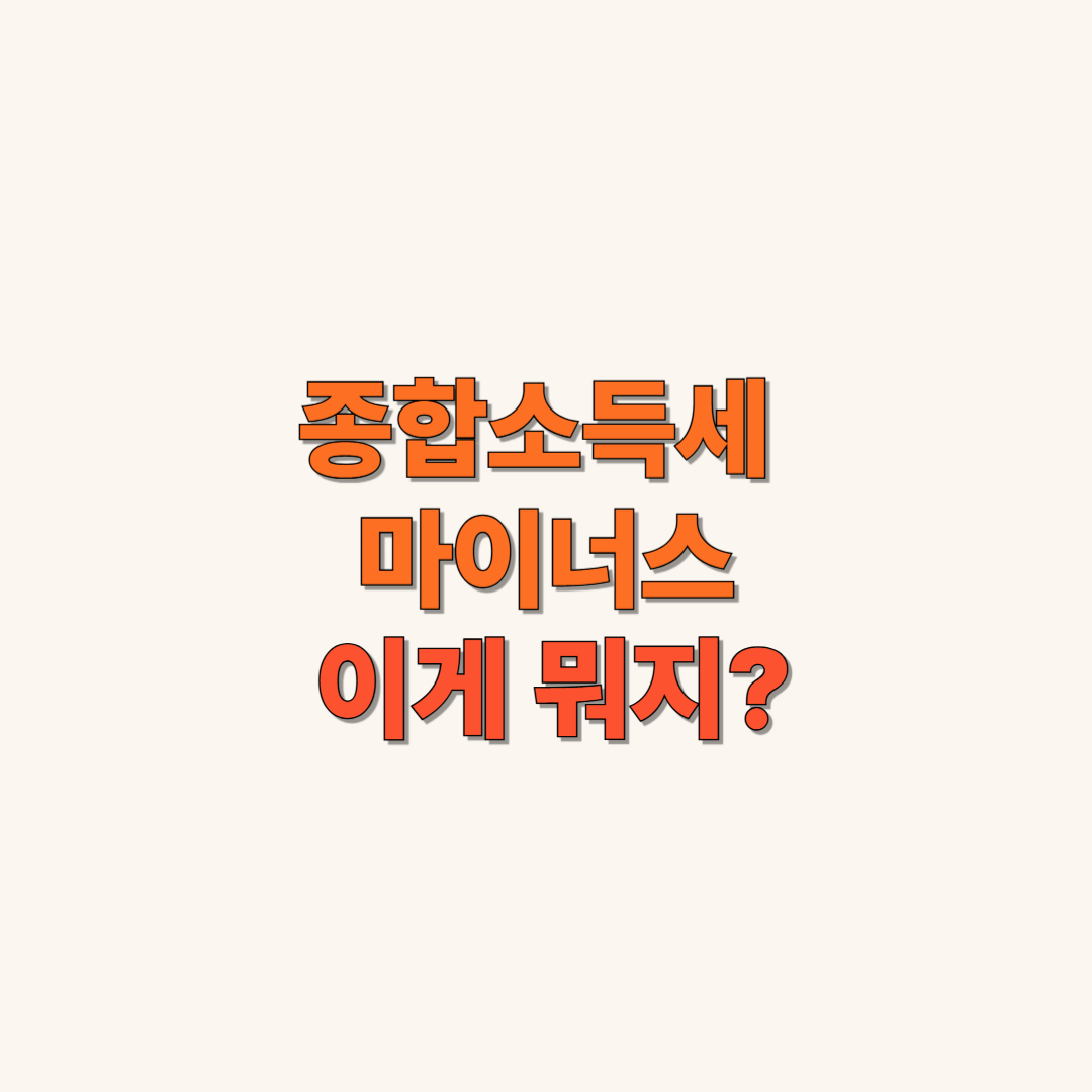 종합소득세 마이너스 이게 뭐지?