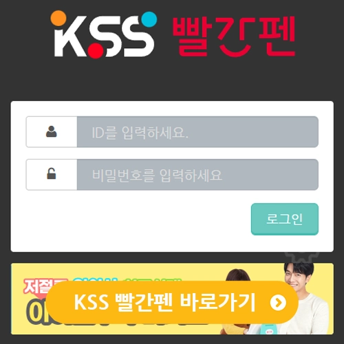 교원 빨간펜 KSS 인증센터 로그인 주소 바로가기