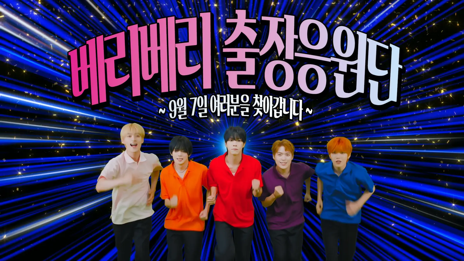 사진설명: 베리베리 미니 8집 ‘CONFETTI’ 커밍순 이미지. (사진제공: 젤리피쉬엔터테인먼트)