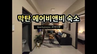 에어비앤비 숙소검색 방법에 대한 예약팁_19