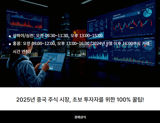 2025년 중국 주식 시장, 초보 투자자를 위한 100% 꿀팁!