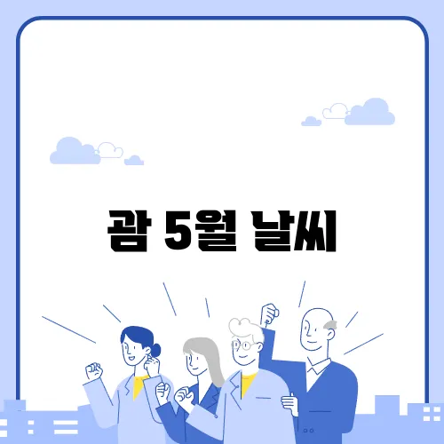 괌 5월 날씨