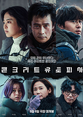 콘크리트 유토피아 후기 및 쿠키영상