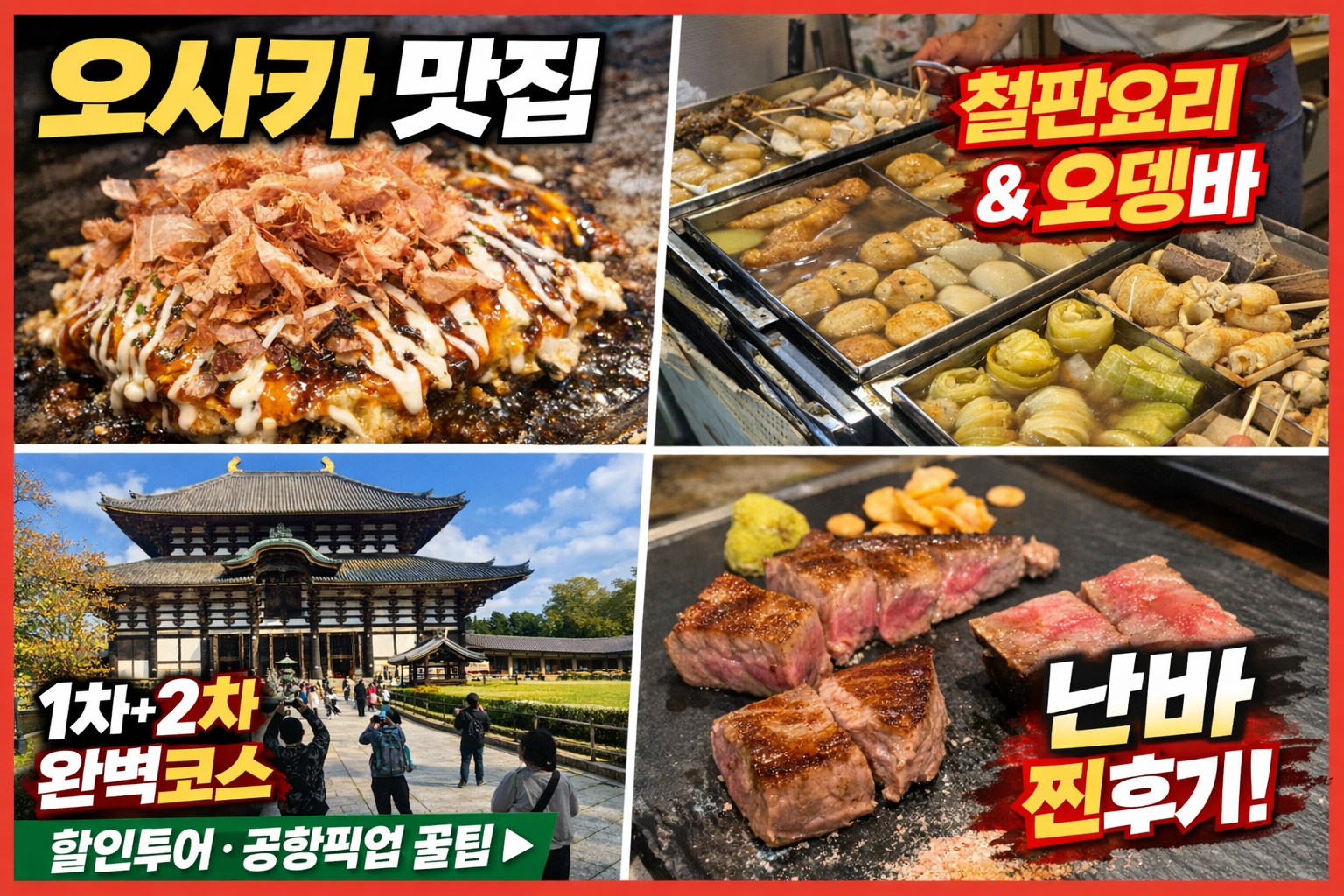 오사카 난바 맛집 코스 추천