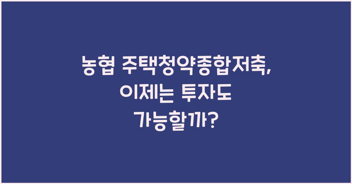 농협 주택청약종합저축