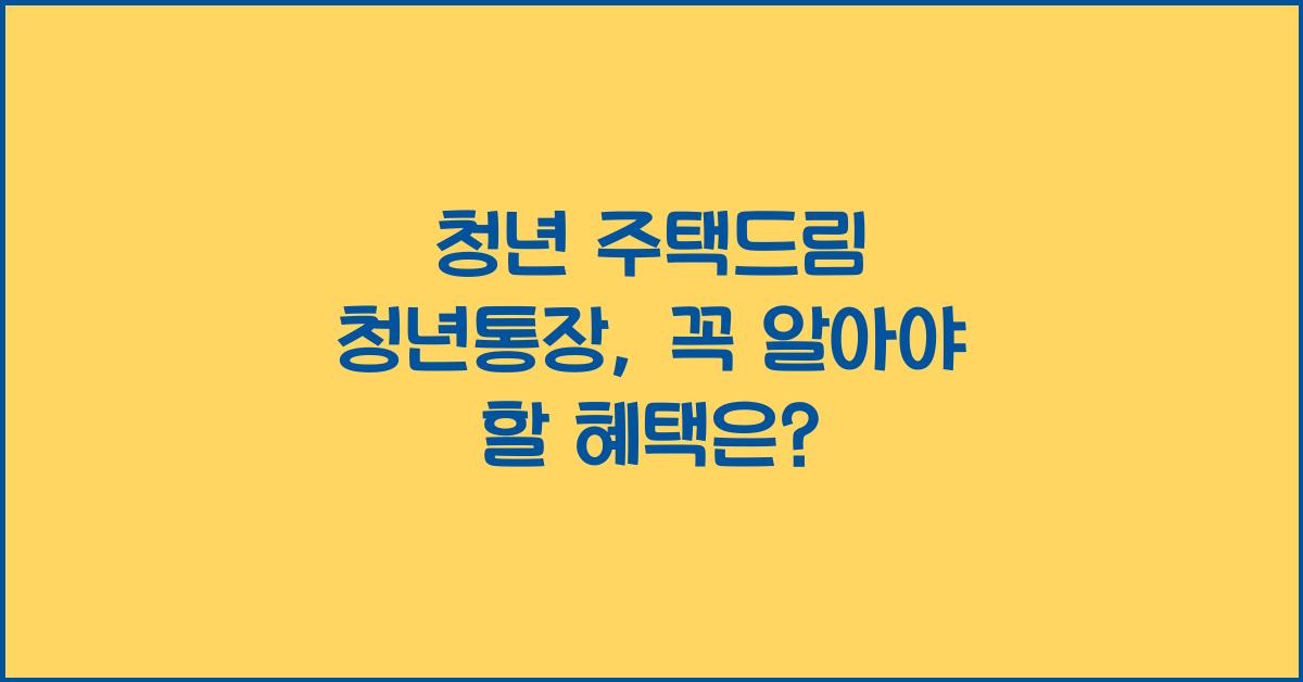 청년 주택드림 청년통장