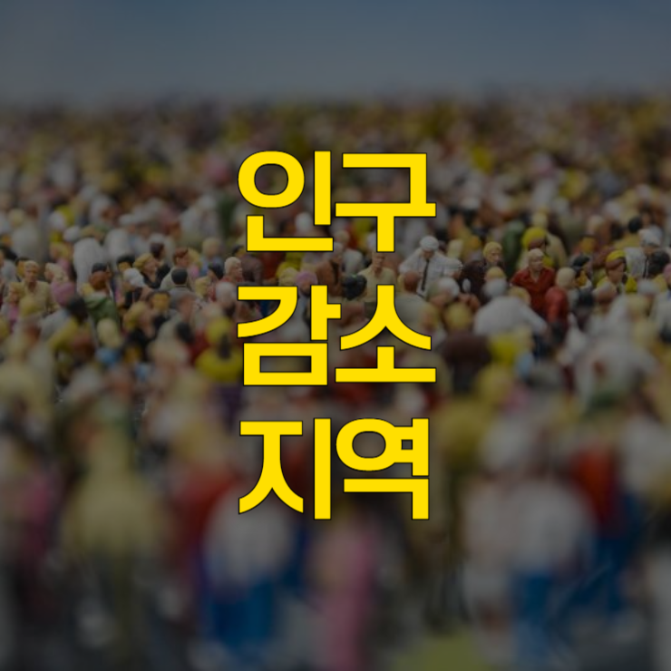인구감소지역-89곳-어디
