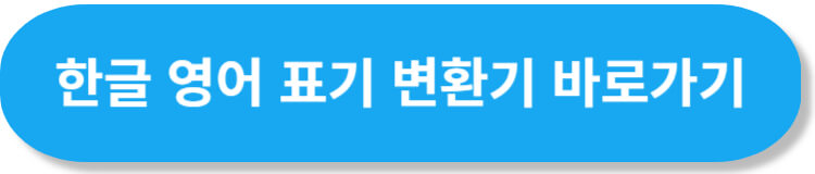 한글 영어 표기 변환기 바로가기