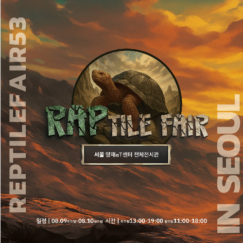 2025 서울 파충류 박람회 K렙타일페어 이색 박람회